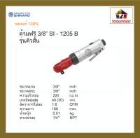 SHINANO ไขควงลม SI - 1205 B ด้ามฟรี 3/8 Air Ratchet Wrench 3/8″  ขันใน ไขควง แข็งแรงทนทาน อะไหล่หาง่าย เครื่องมือลม