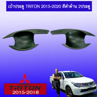 เบ้าประตู/เบ้ากันรอย มิซซูบิชิ ไทรทัน Mitsubishi Triton 2015-2022