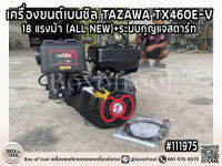 เครื่องยนต์เบนซิล TAZAWA TX460E-V 18 แรงม้า (ALL NEW)+ระบบกุญแจสตาร์ท มีท่อไอเสีย