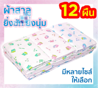 ผ้าอ้อมสาลูเด็กแรกเกิด ซักได้ 2 ชั้น 12 ผืน 18 22 24 27 นิ้ว ของขวัญเด็กแรกเกิด ตราลูกโป่ง ส่งคละลาย gb gb99.