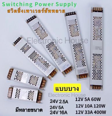 สวิทชิ่งเพาวเวอร์ซัพพลายแบบบาง12V 5A/60W  10A/120W 33A/400W 24V Switching Power Supply  หม้อแปลง (บาง) 12 โวลต์ ใช้งานได้กับไฟLED ไฟโมดูล กล่องแปลงไฟเอนกประสงค์