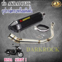 ท่อแต่งscoopy iท่อakrapovic เคฟล่า ท่อแต่งสกู๊ปปี้ ไอ เสียงแน่น ทุ้ม ไม่แตกในรอบสูง ระบายความร้อนได้ดี อัตราเร่งดีขึ้น ตรงรุ่นท่ออาคา