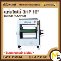 แท่นไสไม้ (BENCH PLANNER) MONTE รุ่น AP3166 รับประกันสินค้า 6 เดือน By mcmachinetools