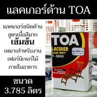 แลคเกอร์ด้าน TOA Lacquer Clear matt T-5500 3.785 ลิตร