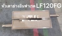 หัวเตา lf-120fg สินค้าพร้อมส่ง ขายเป็นคู่