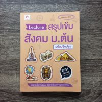 หนังสือ Lecture สรุปเข้มสังคม ม.ต้น (ฉบับปรับปรุง) / หนังสือสังคม ม.ต้น