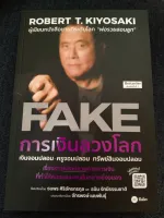 การเงินลวงโลก (FAKE)