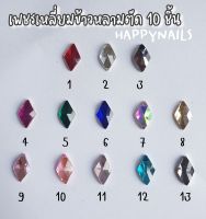 พร้อมส่ง❗เพชรเหลี่ยมข้าวหลามตัด 10 ชิ้น