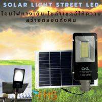 SEL ไฟโซล่าเซลล์ ไฟทางเดินโซล่าเซลล์ CKL-JD8120(120W) ไฟทางเดิน มาพร้อมแผง และขาเสียบกับเสาได้เลย ติดตั้งเองได้ง่าย Solar light  พลังงานแสงอาทิตย์