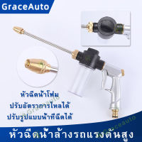 【Graceauto】ปืนฉีดน้ำแรงดันสูง หัวฉีดน้ำแรงดันสูงทองเหลือง หัวฉีดน้ำล้างรถ ที่ฉีดล้างรถ กระบอกฉีดน้ำ รดน้ำสนามหญ้า ปืนฉีดน้ำแรง ปืนฉีดโฟม ปืนฉีดแรงดัน หัวฉีดน้ำรถ ที่ฉีดโฟม  หัวฉีดน้ำฝอย หัวฉีดน้ำแรงๆ ปืนฉีดน้ำทำโฟม ปืนรดน้ำต้นไม้ ปืนฉีดน้ำโฟมแรงดันสูง