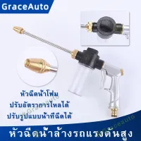 [In Stock & Fast Shipping ]【GraceAuto】car Wash foam nozzle Metal High Pressure/Car washing nozzle/water pump power washer cleaner Garden Water Hose Nozzle/Garden watering/ sprinkler water Hose nozzle spray head