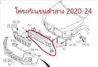 121-3 ∙ โครงกันชนหน้าอันล่าง DTF2020-2024