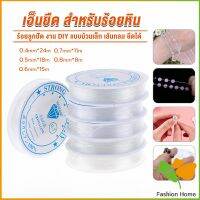 FASHION DIY เส้นเอ็น เอ็นยืด เอ็นร้อย ลูกปัด 0.4, 0.5, 0.6, 0.7, 0.8MM Fish Line