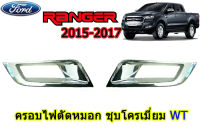 ครอบไฟตัดหมอก/ครอบไฟสปอร์ตไลท์ Ford Ranger 2015 2016 2017 ชุบโครเมี่ยม WT / ฟอร์ด เรนเจอร์