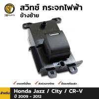 สวิทช์ กระจกไฟฟ้า ข้างซ้าย สำหรับ Honda Jazz / City / CR-V ปี 2009 - 2012