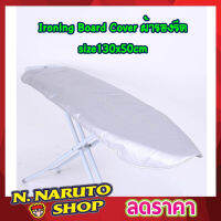 ผ้ารองรีดผ้า Ironing Board Cover size 130x50cm ผ้ารองรีดใหญ่ ผ้ารองรีด ผ้ารองรีดโต๊ะ แผ่นรองรีด ผ้าคลุมรองรีด ที่รองรีดผ้า ที่รองรีด เนื้อหนา