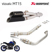 ท่อคู่akrapovic mt15 ตรงรุ่น yamaha mt15 อุปกรณ์ครบชุด เสียงแน่นทุ้ม รับประกันสินค้า1ปี สีดำเงา