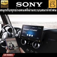 SONY XAV-9500ES Mobile ES SERIES Model 2022-2023 เครื่องเสียงรถยนต์ ขนาดจอ 10.1 นิ้ว รองรับ HI RES ใช้งาน AndroidAuto&amp;AppleCarplay