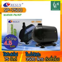 ปั๊มน้ำ RESUN SP-7500 กำลังไฟ 75 วัตต์ กำลังปั๊ม 3500 ลิตร/ชั่วโมงปั๊มได้สูง 4.5 เมตร สำหรับทำน้ำหมุนเวียน ทำระบบกรองน้ำ หินหมุน น้ำพุ น้ำตก