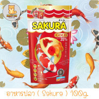 Sakura Gold ซากุระ อาหารปลา ชนิดเม็ดลอยน้ำ สำหรับปลาสวยงามทุกประเภท 100กรัม