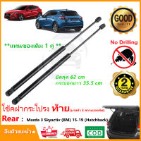 ?โช๊คฝาท้าย Mazda 3 Sky (BM) 2015-2019 (5 Door) มาสด้า 3  สินค้า 1 คู่แทนของเดิม ฝาปรตูหลัง อะไหล่ Strut Tailgate OEM รับประกัน 1 ปี ?