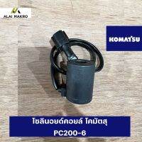 โซลินอยด์คอยล์ โคมัตสุ KOMATSU PC200-6 เครื่อง6D102