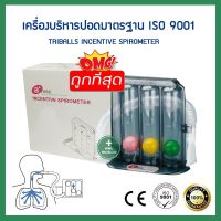 เครื่องบริหารปอด เครื่องดูดบริหารปอด G4311 AMSC Triflow Incentive