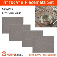 ผ้ารองจานอาหาร ผ้ารองจานสวยๆ แผ่นรองจานสวยๆ minimal สีเทา (4ชิ้น) Placemats Set Plate Mats Minimal Grey Color (4 units)