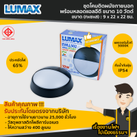 ชุดโคมติดผนังภายนอก (แบบวงกลม) 10W (10 วัตต์) พร้อมหลอด LED EWLL502