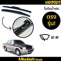 ที่ปัดน้ำฝน ใบปัดน้ำฝน ซิลิโคน ตรงรุ่น Mitsubishi Strada ไซส์ 21-19 ยี่ห้อ Webber