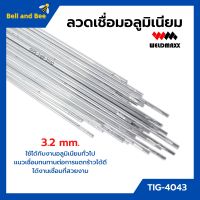 ลวดเชื่อมอลูมิเนียม ลวดเชื่อมมิเนียมใช้แก๊ส 3.2 มิล WELDMAXX (เวลแม็กซ์) รุ่น TIG-4043 แพ็ค 5 กก.