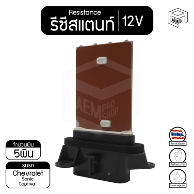 รีซิสแตนท์ เชฟโรเลต แคปติวา , โซนิค 12V Chevrolet  captiva , Sonic รีซิสเตอร์แอร์ รีซิสเตอร์พัดลม