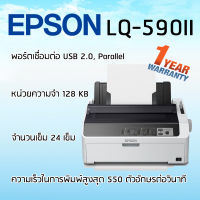 Epson LQ-590II เครื่องพิมพ์ดอทเมตริกซ์