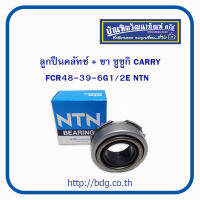 SUZUKI ลูกปืนคลัทช์+ขา ซูซูกิ CARRY ปี 06-11 FCR48-39-6G1/2E NTN 1 ชิ้น