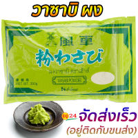 วาซาบิผง Wasabi วาซาบิ ตราเฮ้าส์ 300g