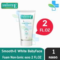 Smooth E White Babyface Non-Ionic Form โฟมไม่มีฟอง 2OZ. [1หลอด]