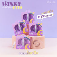 COSLUXE WINKY EYE EYELASHES + กาว 1 มล. *ฟรี ในกล่อง* คอสลุคส์ วิ้งค์กี้ อาย อายแลชเชส ตาหวานฉ่ำ ขนตา เส้นขนอ่อนนุ่ม แกนไหม