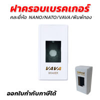 ฝาครอบเบรคเกอร์ คละยี่ห้อ NANO/NATO/VAVA/พิมพ์ทอง (รวมแวท)[ขายปลีก/ส่ง]