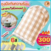 ?ส่งฟรี? ถุงมือกันความร้อนเตาอบ/ไมโครเวฟ bakeaholic ใหม่!ทนร้อนได้300 องศา (ราคาต่อ1ข้าง) ถุงมือไมโครเวฟ ถุงมือเตาอบ ถุงมือกันความร้อน ถุงมื