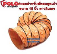 ท่อลม สำหรับ SHT-40 ขนาด 16​ความยาว​ 5 ม. และขนาด 10เมตร ยี่ห้อโปโล