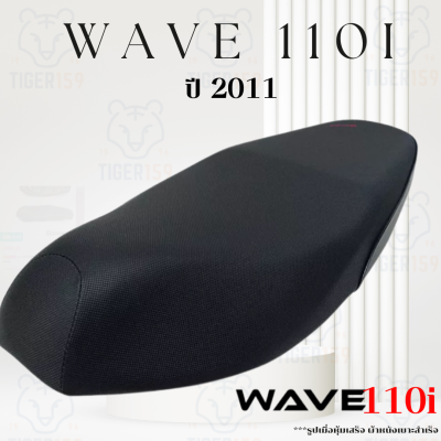 เบาะหุ้มมอไซค์ เวฟ 110i ที่ 2011-2012 หุ้มเบาะ มอเตอร์ไซค์  Wave 110i  2011 หนังหุ้มเบาะ 110i