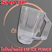 Sharp โถปั่นน้ำผลไม้ (9J209) แท้ สำหรับเครื่องปั่นน้ำผลไม้รุ่น EM-ICE POWER