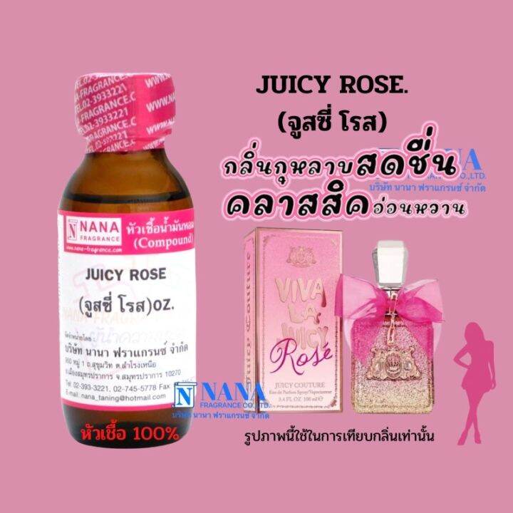 หัวเชื้อน้ำหอม-100-กลิ่นจูสซี่-โรส-juicy-rose