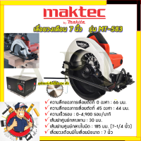 ???สินค้าขายดี ??? MAKTEC เลื่อยวงเดือน 7 นิ้ว รุ่น MT-583 รับปะกันตรงปกไม่จกตา ไม่ตรงปกยินดีคืนเงิน100% AAA