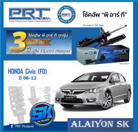 โช๊คอัพ ยี่ห้อ PRT รุ่น HONDA  Civic(FD) ปี 06-12 (รวมส่งแล้ว)