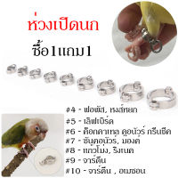 ซื้อ1แถม1 ห่วงขานก ห่วงเปิดนก ห่วงขานกเล็ก ห่วงเปิดนก ห่วงใส่ขานกแก้ว  ห่วงนก สีเงิน  4-15ซม สำหรับนกแก้วทุกชนิด