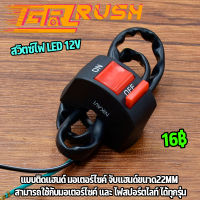 สวิทช์ เปิด ปิด Switch On/Off แบบติดแฮนด์จับ สวิตซ์ไฟ LED 12V สำหรับรถมอเตอร์ไซค์ จักรยาน ทุกรุ่น