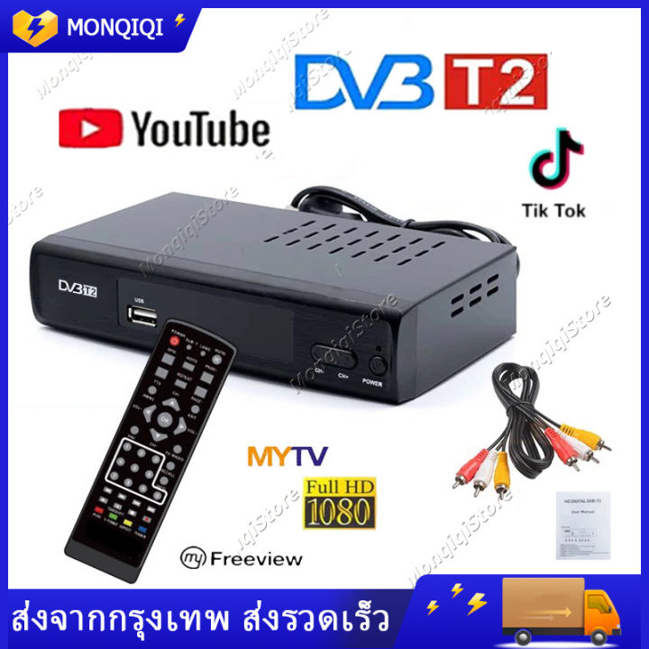 กล่อง-ตัวใหม่-กล่องรับสัญญาณtv-กล่องทีวีดิจิตอล-tv-digital-dvb-t2-dtv-กล่อง-ดิจิตอล-tv-กล่องสัญญาณทีวีดิจิตอล-รับสัญญาณภาพได้มากขึ้น-ฟรี-อุปกรณ์ครบชุด