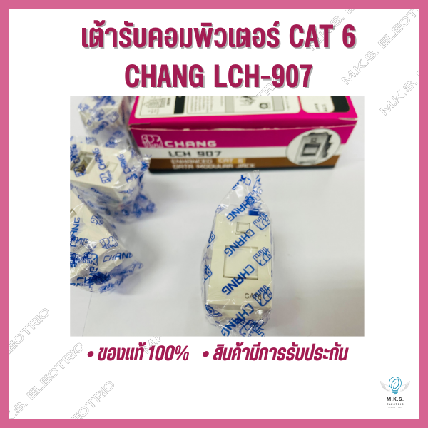 เต้ารับคอมพิวเตอร์-cat6-chang-lch-907-ขายแยกชิ้น