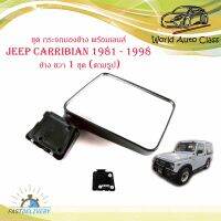 ชุด กระจกมองข้าง พร้อมเลนส์ JEEP CARRIBIAN ปี  1981 - 1998 ข้าง ขวา 1 ชุด (ตามรูป) พร้อมน็อต มีบริการเก็บเงินปลายทาง